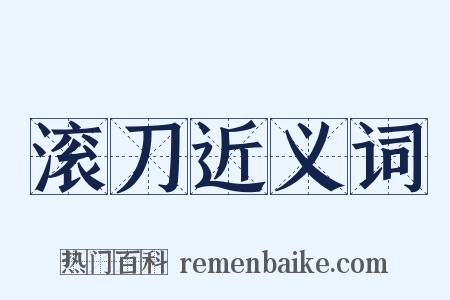 滚刀近义词是什么意思的图片